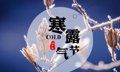 2018年寒露是哪一天？为什么寒露要吃梨？