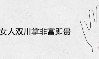 女人双川掌非富即贵是真是假