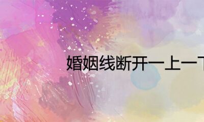 婚姻线断掉一上一下详解