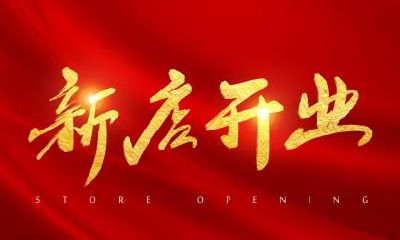 2021农历九月十三日开业可以吗？吉利吗？