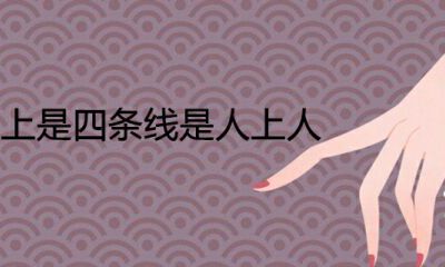 手里是四条线是有福之人为什么