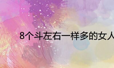 8个斗上下一样多的女人有福气吗