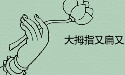 大拇指又扁又宽有福气吗