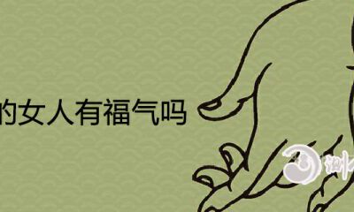 8个斗的女人有福气吗