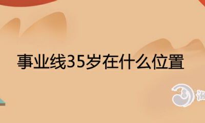 事业线35岁在什么地方