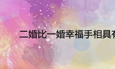 二婚比一婚幸福快乐手相具备什么特点