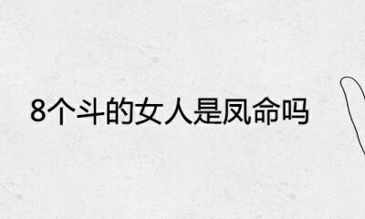 8个斗的女人是凤命吗