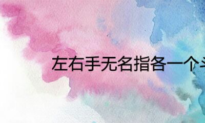 左左手无名指各一个斗的女人是凤命吗