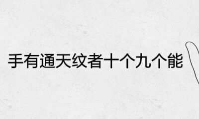 手有通天纹者十个九个能是什么意思