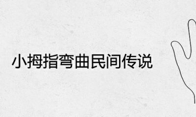 小拇指弯折民间传说故事手相分析