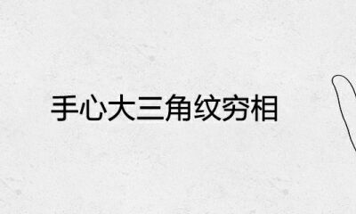 手掌心大三角纹穷相是真是假