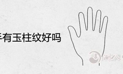 女人右手有玉柱纹好么