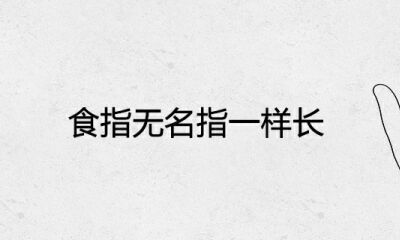 食指左手无名指一样长大福大贵是真是假
