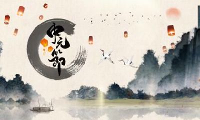 中元节为什么要烧纸，烧纸的时候注意什么？