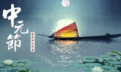 中元节的农历日期是什么时间？几月几日？