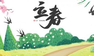 立春之后还冷吗立春的“立”字是什么意思？