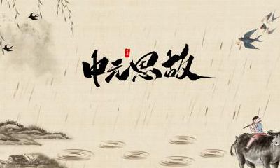 中元节不能出门吗?鬼节出门的忌讳