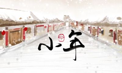 小年拜灶神需要准备什么？小年什么时候拜灶王爷？