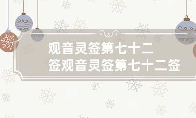观音灵签第七十二签 观音灵签第七十二签解签全解观音灵签六十三