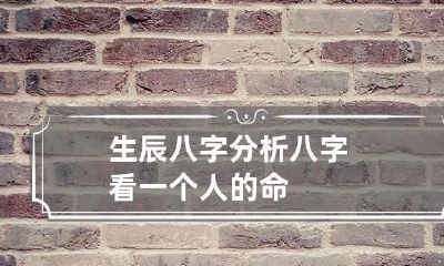 生辰八字分析 八字看一个人的命