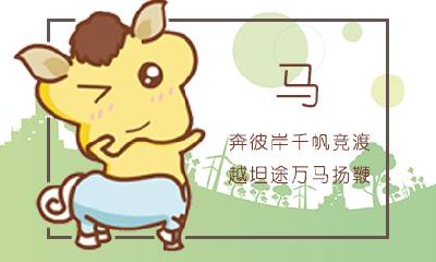 90年属马的是什么命 有哪些特点