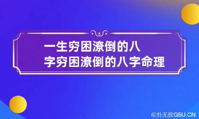 一生穷困潦倒的八字 穷困潦倒的八字命理