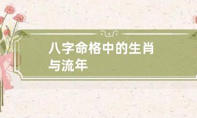 八字命格中的生肖与流年