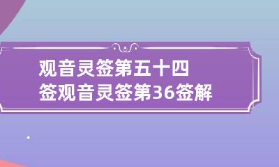 观音灵签第五十四签 观音灵签第36签解签