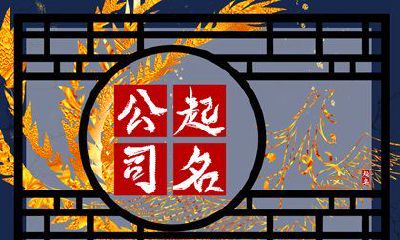 公司取名带水的字有哪些字 好记忆的企业名称