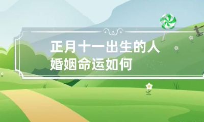 正月十一出生的人婚姻 命运如何