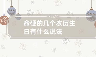 命硬的几个农历生日 有什么说法