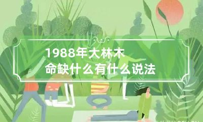 1988年大林木命缺什么 有什么说法