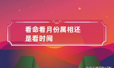 看命看月份属相还是看时间