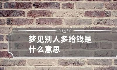 梦见别人多给钱是什么意思