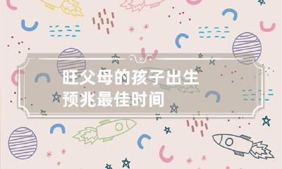 旺父母的孩子出生预兆 最佳时间