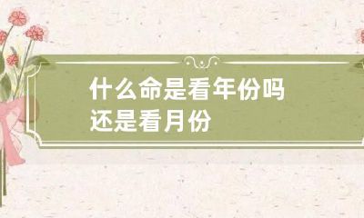 什么命是看年份吗 还是看月份