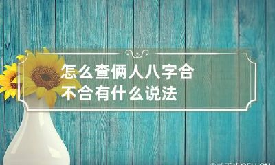 怎么查俩人八字合不合 有什么说法