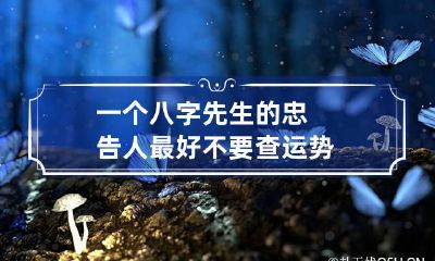 一个八字先生的忠告 人最好不要查运势