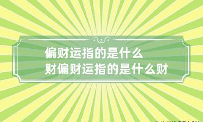 偏财运指的是什么财 偏财运指的是什么财神