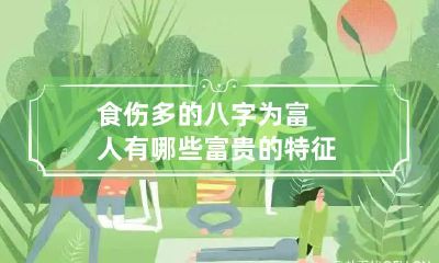 食伤多的八字为富人 有哪些富贵的特征