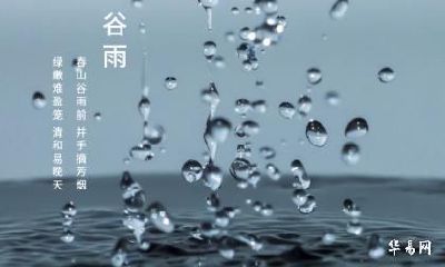谷雨注意事项有哪些？2022年哪天是谷雨？