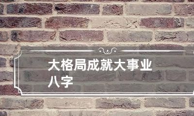 大格局成就大事业八字