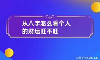 从八字怎么看 个人的财运旺不旺