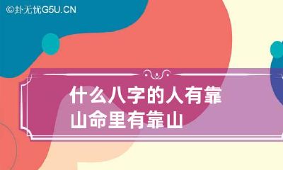 什么八字的人有靠山 命里有靠山
