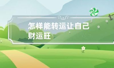 怎样能转运让自己财运旺