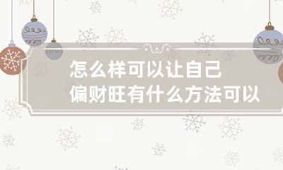 怎么样可以让自己偏财旺 有什么方法可以旺偏财运
