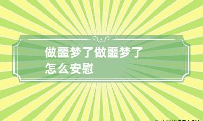 做噩梦了 做噩梦了怎么安慰