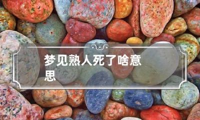 梦见熟人死了啥意思