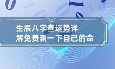 生辰八字查运势详解 免费测一下自己的命运