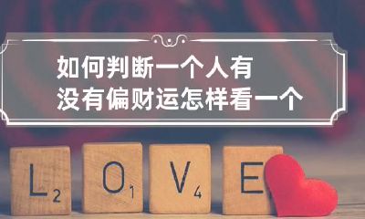 如何判断一个人有没有偏财运 怎样看一个人有没有偏财